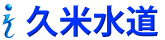 久米水道